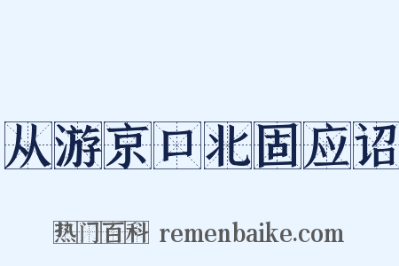 从游京口北固应诏是什么意思的图片